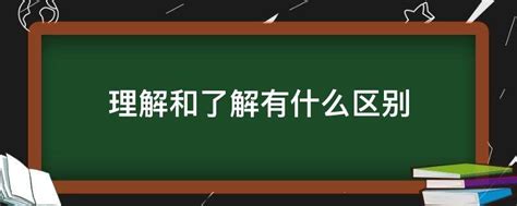 了解嗎|「瞭解」和「了解」有何区别？